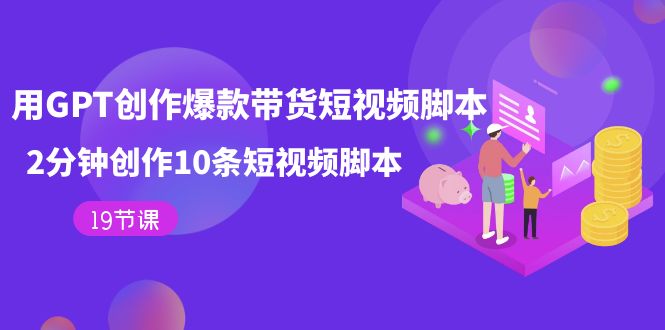 用GPT-创作爆款带货短视频脚本，2分钟创作10条短视频脚本（19节课）-PONCC-Ai时代