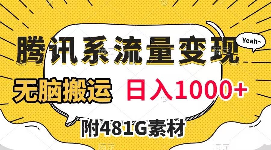 腾讯系流量变现，有播放量就有收益，无脑搬运，日入1000+（附481G素材）-PONCC-Ai时代