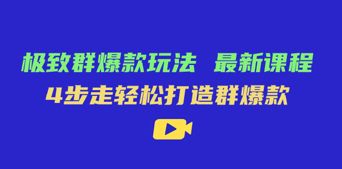 极致·群爆款玩法，最新课程，4步走轻松打造群爆款-PONCC-Ai时代