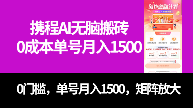最新携程AI无脑搬砖，0成本，0门槛，单号月入1500，可矩阵操作-PONCC-Ai时代