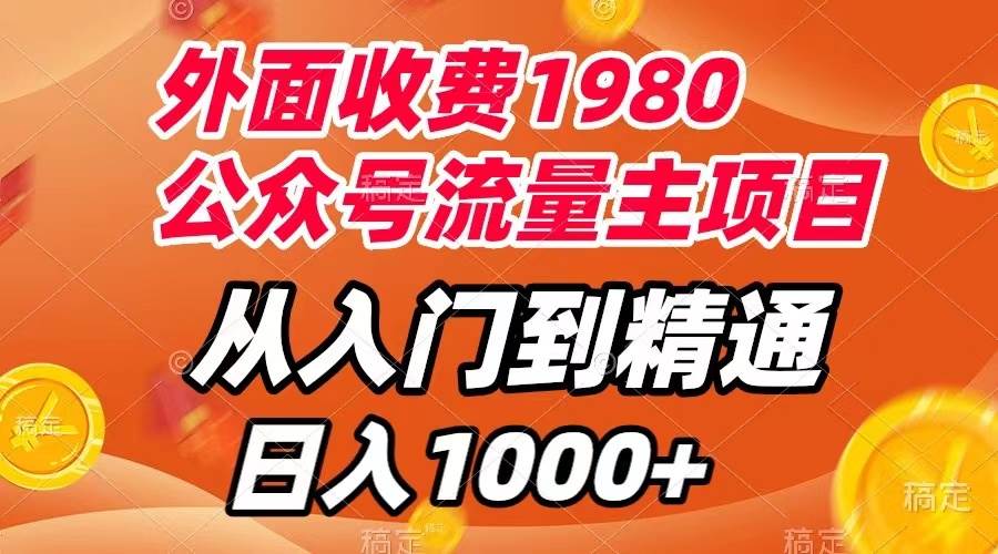 外面收费1980，公众号流量主项目，从入门到精通，每天半小时，收入1000+-PONCC-Ai时代