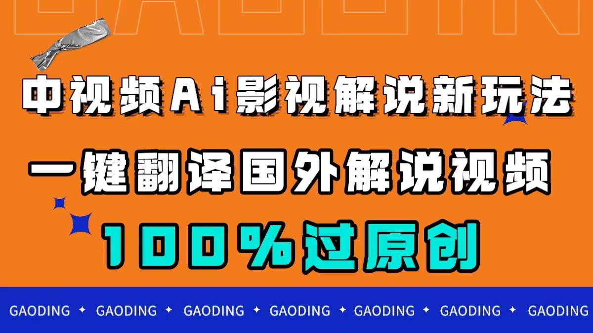 中视频AI影视解说新玩法，一键翻译国外视频搬运，百分百过原创-PONCC-Ai时代