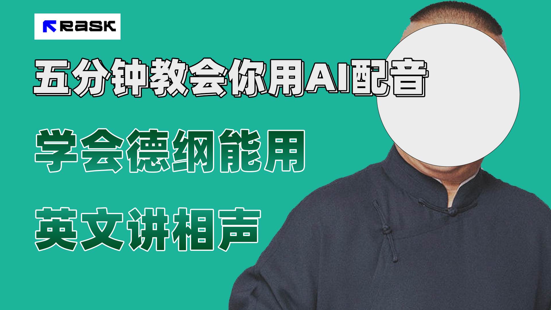 最近爆火的AI配音视频怎么制作？五分钟教会你！-PONCC-Ai时代