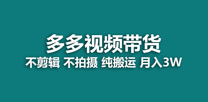 【蓝海项目】多多视频带货，纯搬运一个月搞了5w佣金，小白也能操作【揭秘】-PONCC-Ai时代