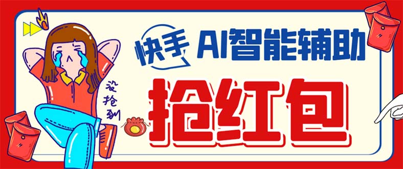 外面收费888的最新AI智能快手全自动抢红包脚本，防风控单机一天10+【永…-PONCC-Ai时代