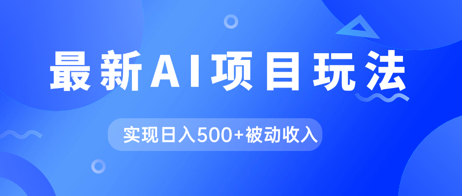 AI最新玩法，用gpt自动生成爆款文章获取收益，实现日入500+被动收入-PONCC-Ai时代