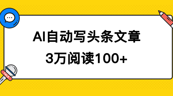 AI自动写头条号爆文拿收益，3w阅读100块，可多号发爆文-PONCC-Ai时代