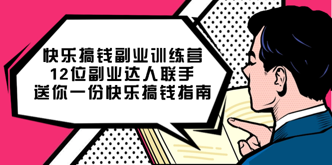 快乐搞钱副业训练营，12位副业达人联手送你一份快乐搞钱指南-PONCC-Ai时代