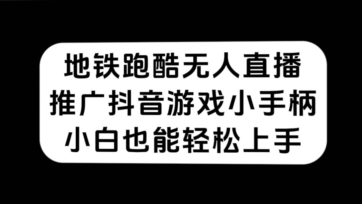 地铁跑酷无人直播，推广抖音游戏小手柄，小白也能轻松上手-PONCC-Ai时代