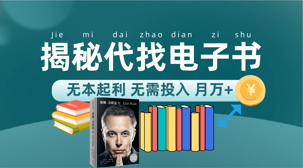 新版揭秘代找电子书项目 适合小白 无本起利 月入万+-PONCC-Ai时代