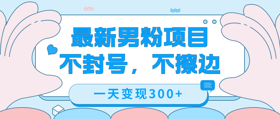 最新男粉变现，不擦边，不封号，日入300+（附1360张美女素材）-PONCC-Ai时代