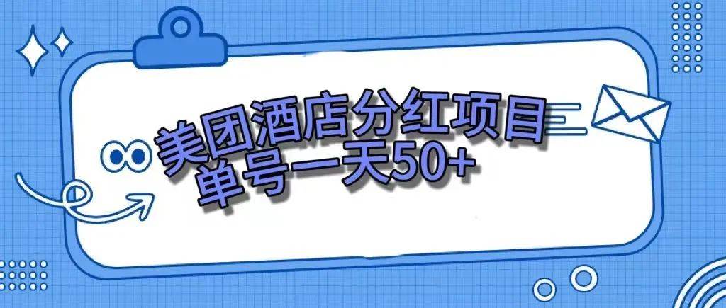 零成本轻松赚钱，美团民宿体验馆，单号一天50+-PONCC-Ai时代