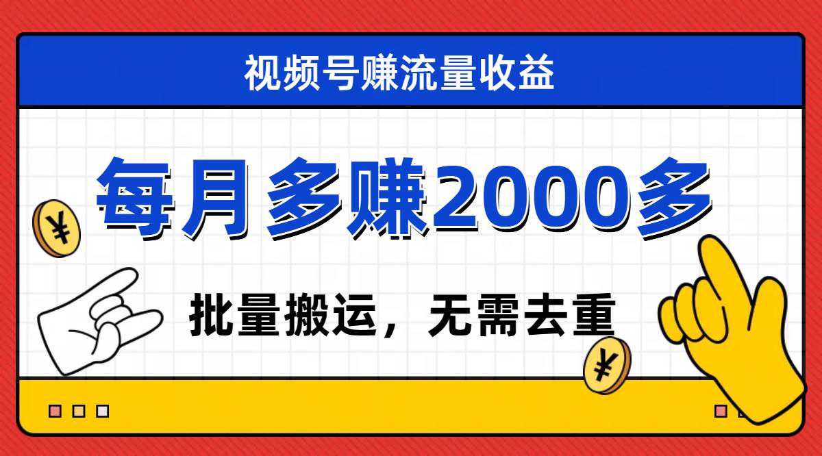 视频号流量分成，不用剪辑，有手就行，轻松月入2000+-PONCC-Ai时代