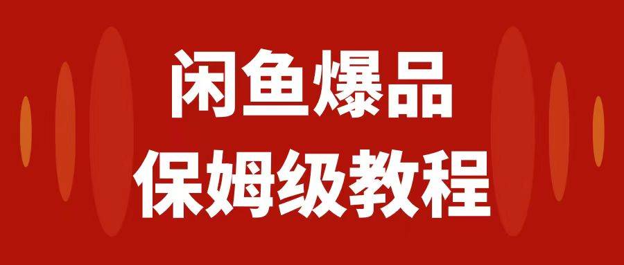 闲鱼爆品数码产品，矩阵话运营，保姆级实操教程，日入1000+-PONCC-Ai时代