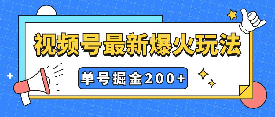 视频号爆火新玩法，操作几分钟就可达到暴力掘金，单号收益200+小白式操作-PONCC-Ai时代