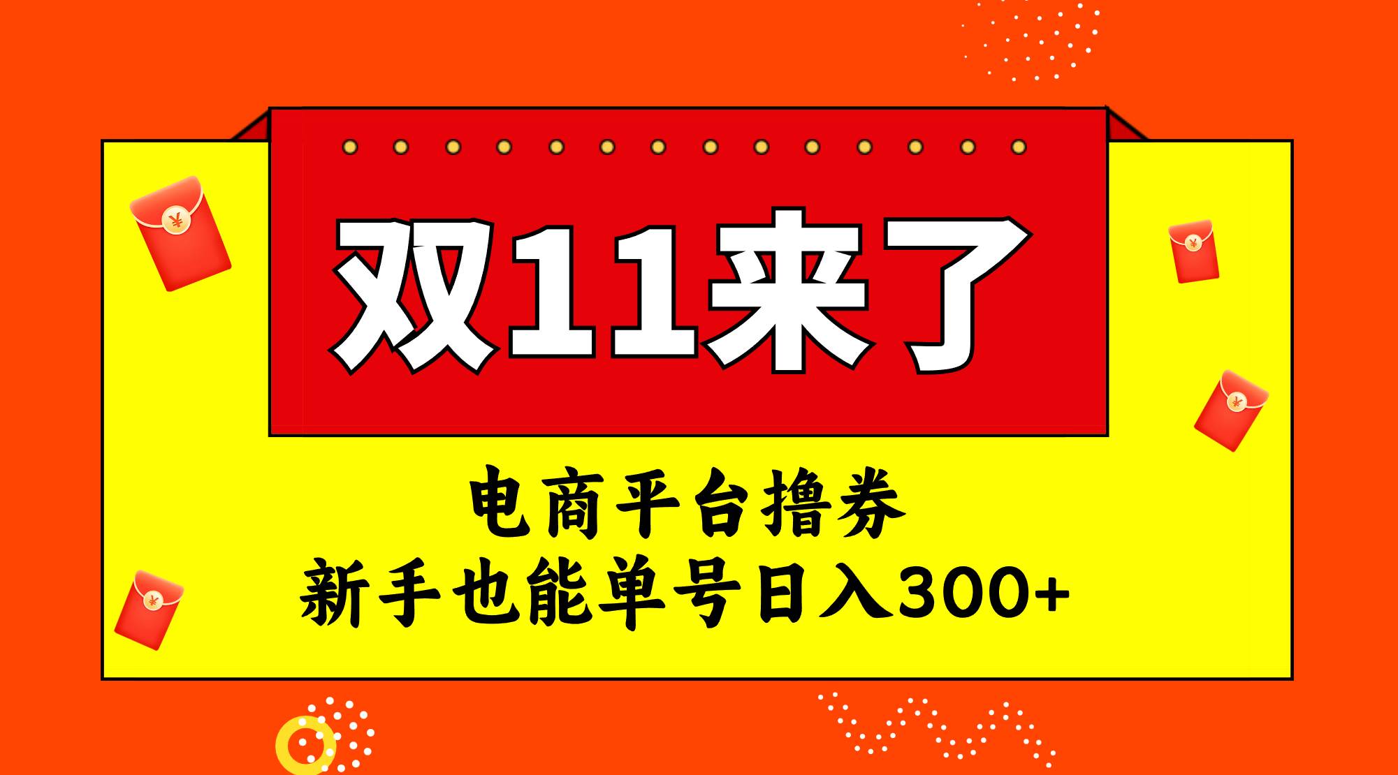 电商平台撸券，双十一红利期，新手也能单号日入300+-PONCC-Ai时代