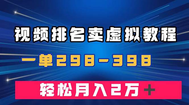 通过视频排名卖虚拟产品U盘，一单298-398，轻松月入2w＋-PONCC-Ai时代