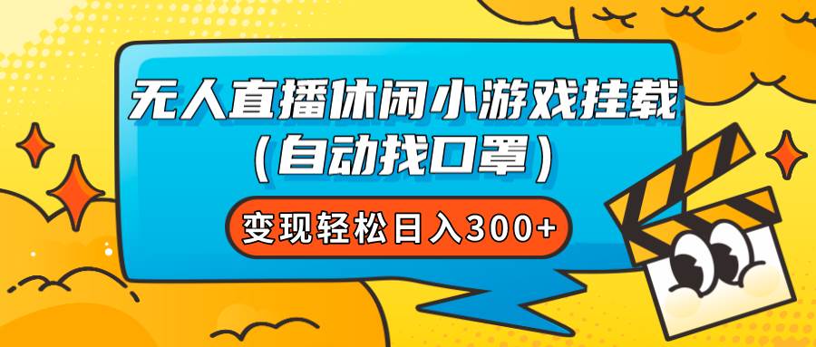 无人直播休闲小游戏挂载（自动找口罩）变现轻松日入300+-PONCC-Ai时代