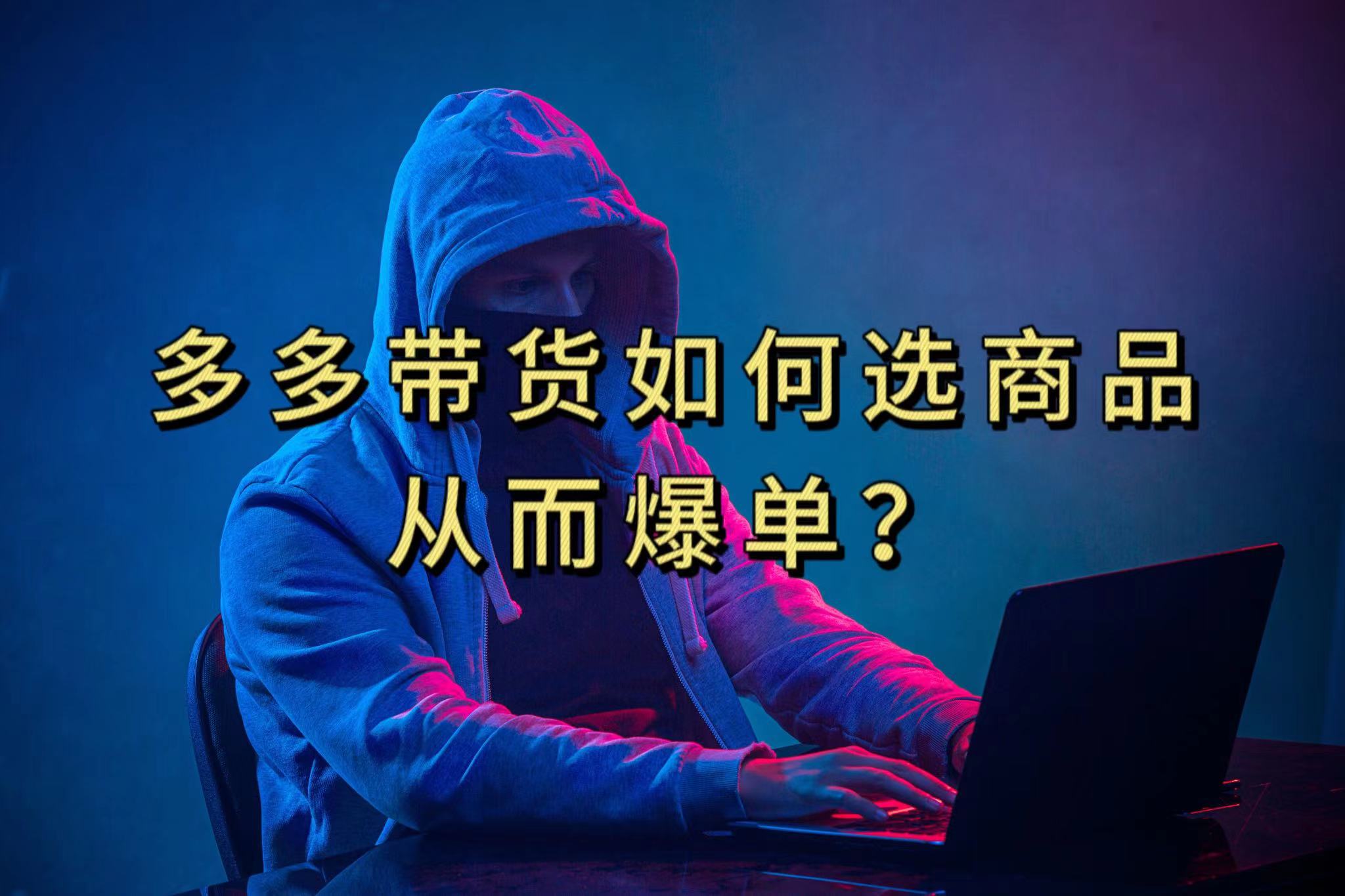 多多视频选什么视频链接才能爆单，10分钟教会你，爆单不是浮云-PONCC-Ai时代