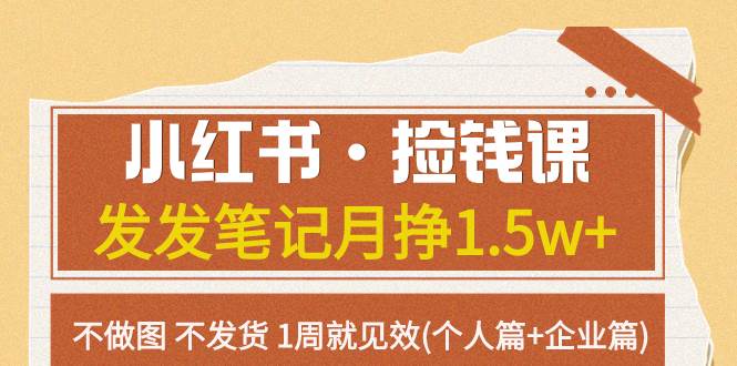 小红书·捡钱课 发发笔记月挣1.5w+不做图 不发货 1周就见效(个人篇+企业篇)-PONCC-Ai时代