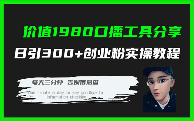 价值1980口播工具分享日引300+创业粉实操教程-PONCC-Ai时代