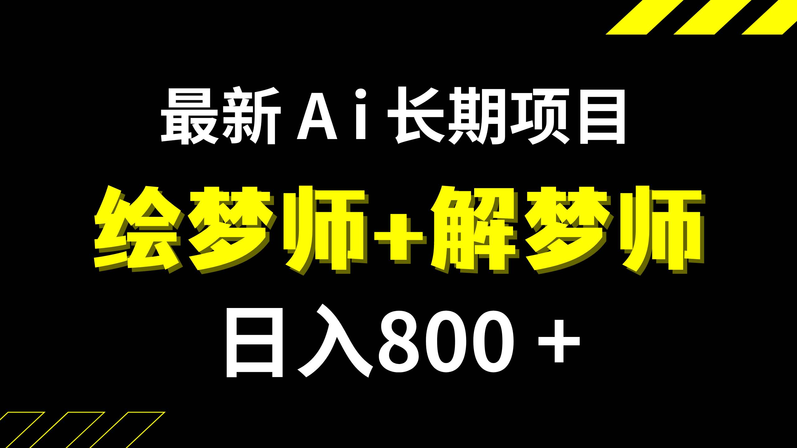 日入800+的,最新Ai绘梦师+解梦师,长期稳定项目【内附软件+保姆级教程】-PONCC-Ai时代