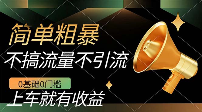 不需要引流搞流量，0基础0门槛，上车就有收益，一部手机即可搞定，日入几百-PONCC-Ai时代