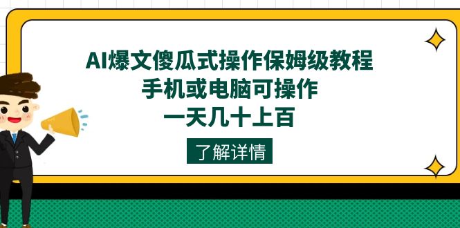 AI爆文傻瓜式操作保姆级教程，手机或电脑可操作，一天几十上百！-PONCC-Ai时代