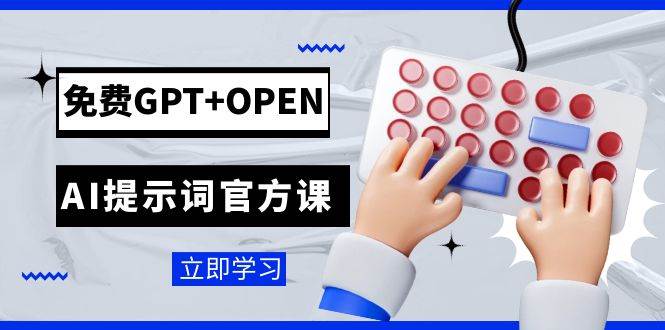 免费GPT+OPEN AI提示词官方课：专为开发者设立的chatGPT提示词工程课程-PONCC-Ai时代