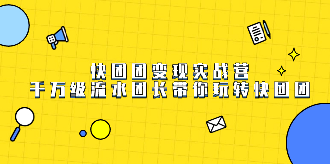 快团团变现实战营，千万级流水团长带你玩转快团团-PONCC-Ai时代