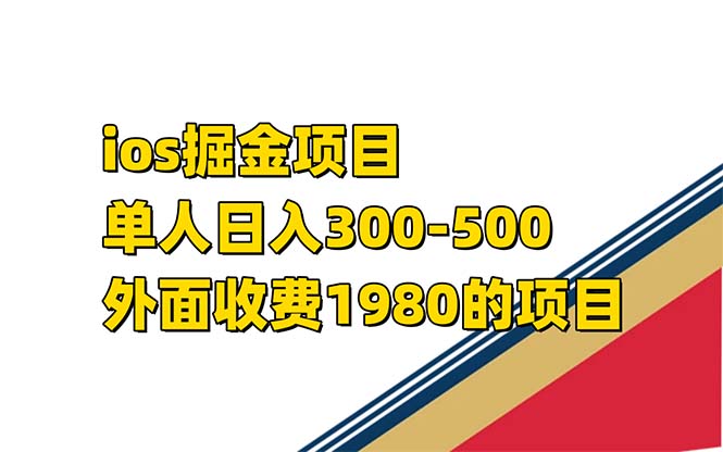 iso掘金小游戏单人 日入300-500外面收费1980的项目【揭秘】-PONCC-Ai时代