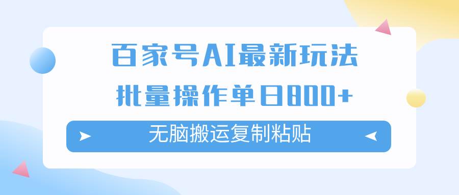 百家号AI掘金项目玩法，无脑复制粘贴，可批量操作，单日收益800+-PONCC-Ai时代