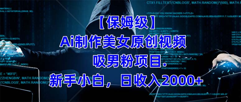 【保姆级】  制作Ai美女原创视频吸男粉项目.小白日收入2000+（附素材工具）-PONCC-Ai时代