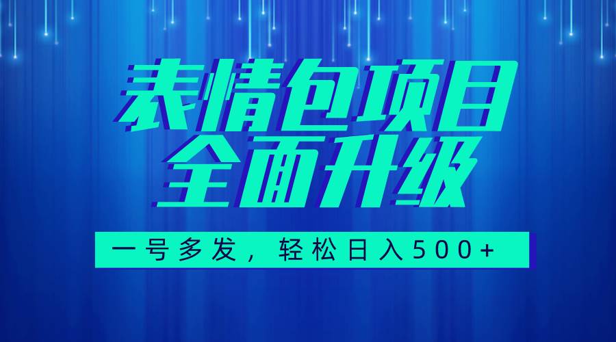 图文语音表情包全新升级，一号多发，每天10分钟，日入500+（教程+素材）-PONCC-Ai时代