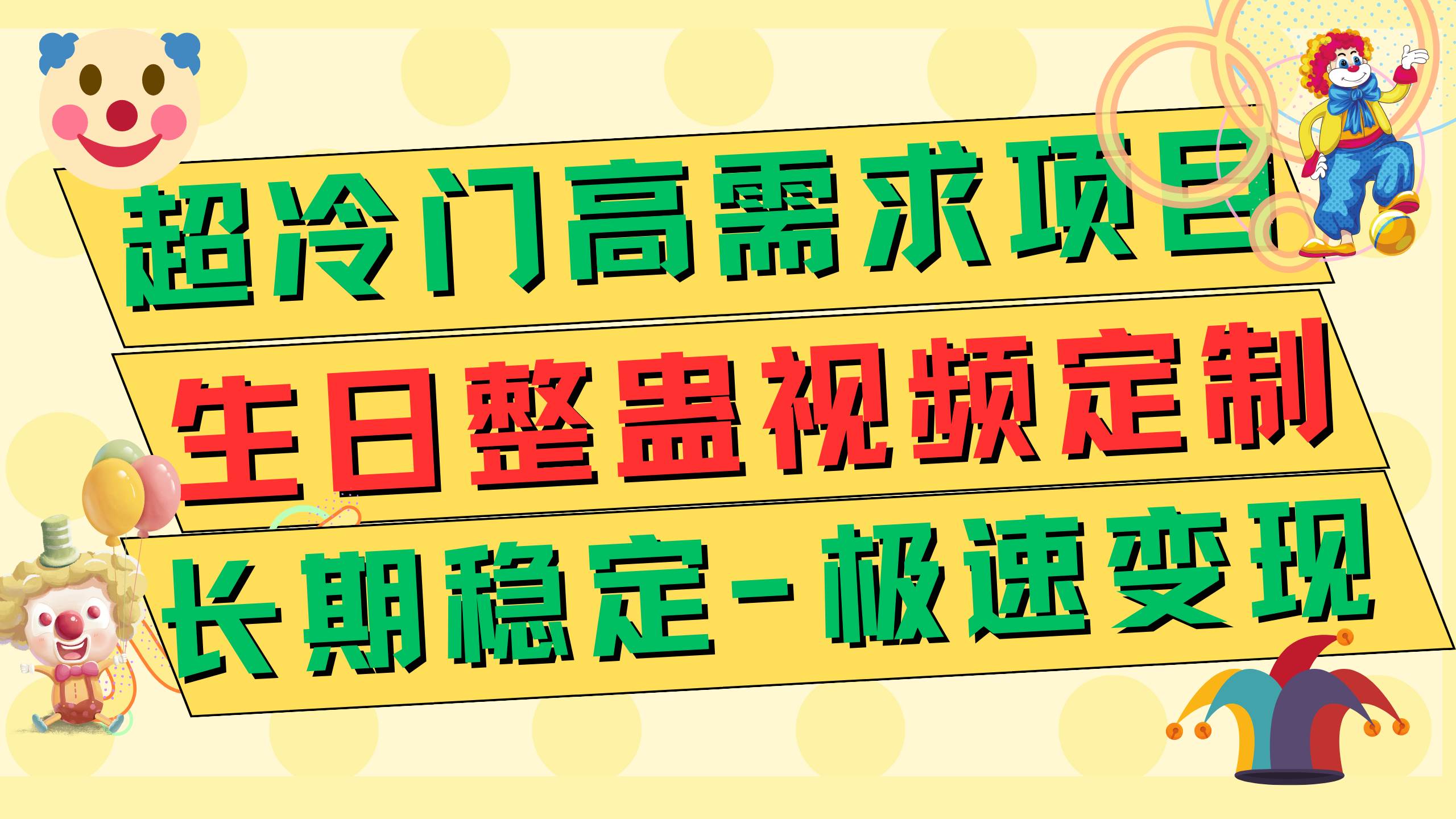 超冷门高需求 生日整蛊视频定制 极速变现500+ 长期稳定项目-PONCC-Ai时代