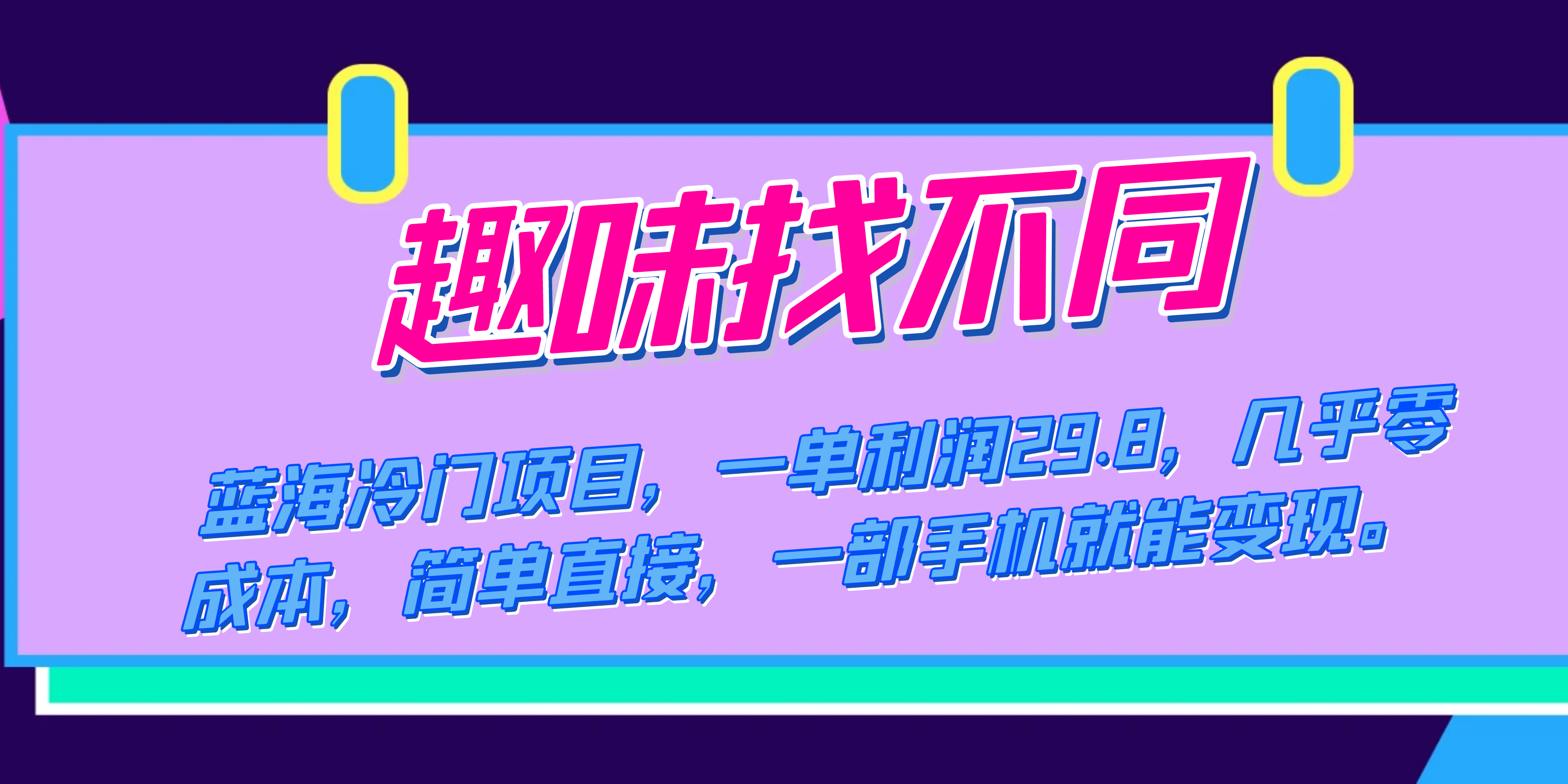 蓝海冷门项目，趣味找不同，一单利润29.8，几乎零成本，一部手机就能变现-PONCC-Ai时代