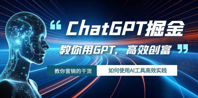 ChatGPT掘金，教你用GPT，高效创富！如何使用AI工具高效实践-PONCC-Ai时代