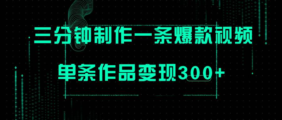 只需三分钟就能制作一条爆火视频，批量多号操作，单条作品变现300+-PONCC-Ai时代