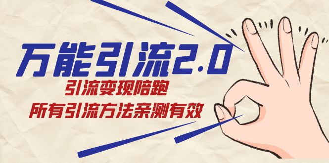 绅白·万能引流2.0，引流变现陪跑，所有引流方法亲测有效-PONCC-Ai时代