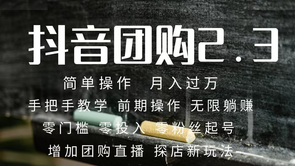 2023抖音团购达人月入过万 零粉丝起号  保姆式教学 确保操作者都会有收益-PONCC-Ai时代