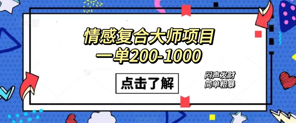 情感复合大师项目，一单200-1000，闷声发财的小生意！简单粗暴（附资料）-PONCC-Ai时代