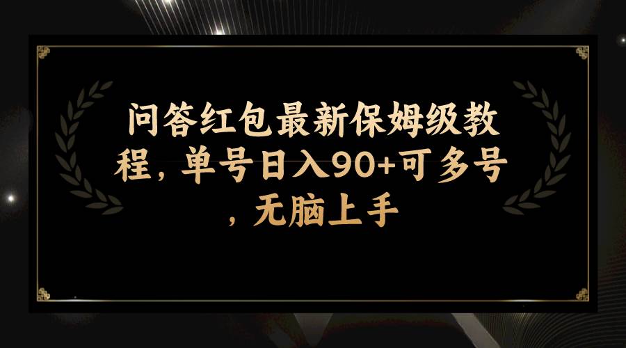 问答红包最新保姆级教程，单号日入90+可多号，无脑上手-PONCC-Ai时代