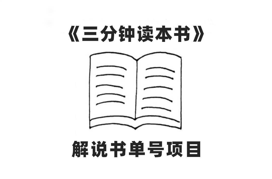 中视频流量密码，解说书单号 AI一键生成，百分百过原创，单日收益300+-PONCC-Ai时代