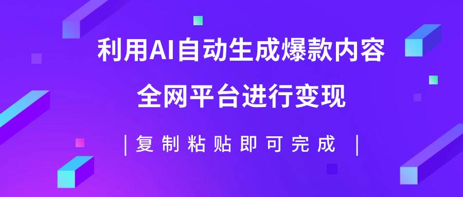 利用AI批量生产出爆款内容，全平台进行变现，复制粘贴日入500+-PONCC-Ai时代