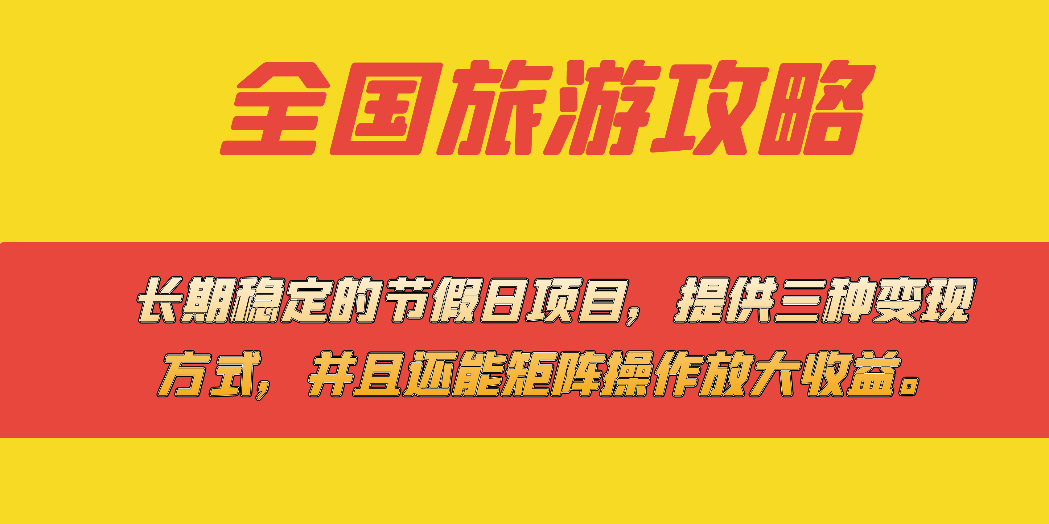 长期稳定的节假日项目，全国旅游攻略，提供三种变现方式，并且还能矩阵-PONCC-Ai时代