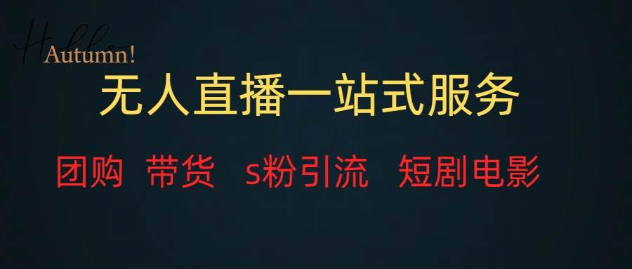 无人直播全套服务，变现稳定-PONCC-Ai时代