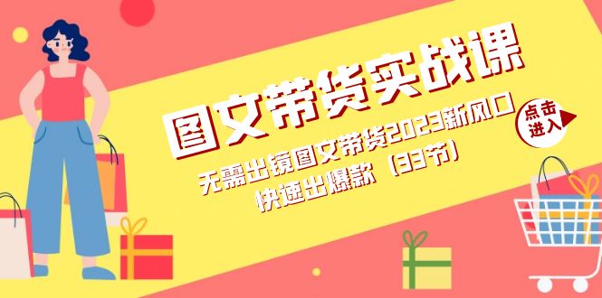 图文带货实战课：无需出镜图文带货2023新风口，快速出爆款（33节）-PONCC-Ai时代