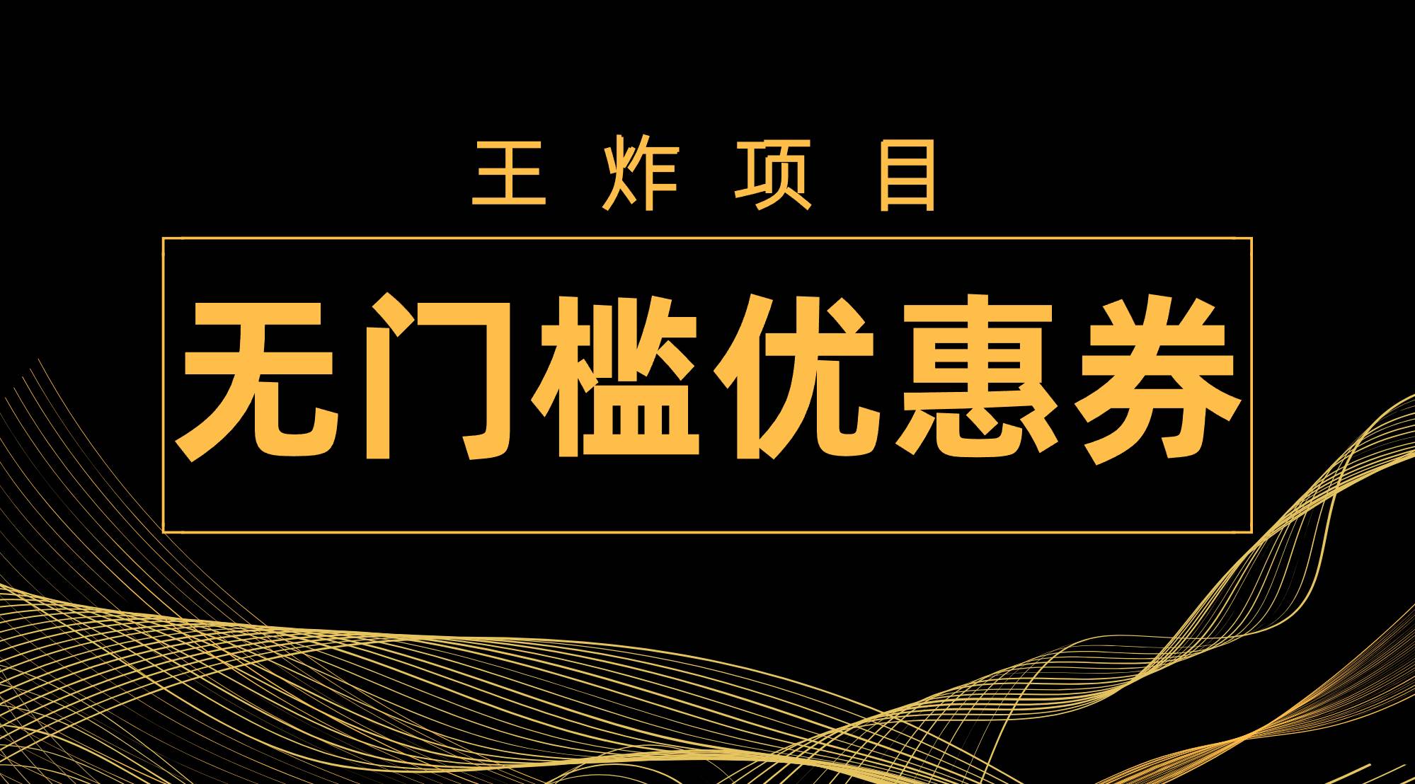 王炸项目！无门槛优惠券，单号日入300+，无需经验直接上手-PONCC-Ai时代
