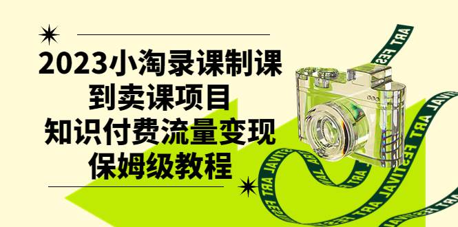 2023小淘录课制课到卖课项目，知识付费流量变现保姆级教程-PONCC-Ai时代