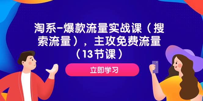 淘系-爆款流量实战课（搜索流量），主攻免费流量（13节课）-PONCC-Ai时代